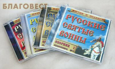 Диск (4MP3) Русские святые воины. Жития и подвиги. Аудиокнига. Комплект из 4 дисков ( не указано -  )