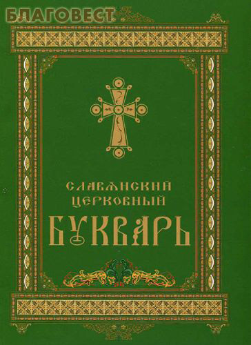 Славянский церковный букварь ( Киево-Печерская Лавра -  )