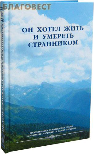 Он хотел жить и умереть странником. Воспоминания о кавказском старце иеромонахе Мардарии (в схиме Алексии) ( Символик -  )