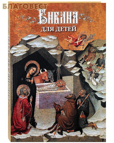 Библия для детей ( Риза, Москва -  )