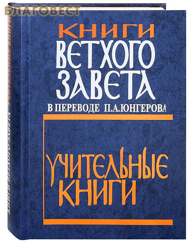 Книги  Ветхого Завета в переводе П. А. Юнгерова. Учительные книги ( Издательский Совет Русской Православной Церкви -  )