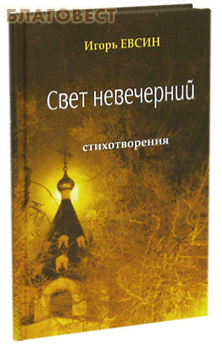 Свет невечерний. Стихотворения. Игорь Евсин ( Зерна, Рязань -  )