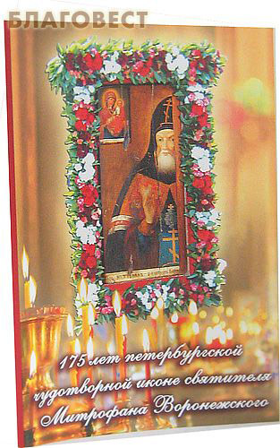 175 лет петербургской чудотворной иконе святителя Митрофана Воронежского ( Общество памяти игумении Таисии -  )