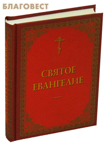 Святое Евангелие. Русский язык. Шрифт с дореволюционной орфографией ( Общество памяти игумении Таисии -  )