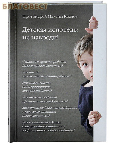 Детская исповедь: не навреди! Протоиерей Максим Козлов ( Никея -  )