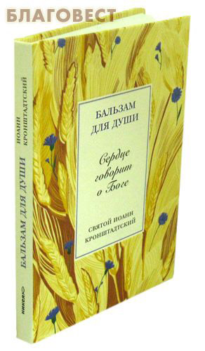 Сердце говорит о Боге. Святой Иоанн Кронштадтский ( Никея -  )