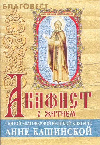 Акафист с житием святой благоверной великой княгине Анне Кашинской ( Белорусский Экзархат -  )
