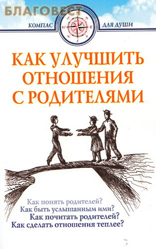 Как улучшить отношения с родителями ( Белорусский Экзархат -  )