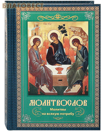 Молитвослов. Молитвы на всякую потребу ( Братство в честь Святого Архистратига Михаила, г. Минск -  )