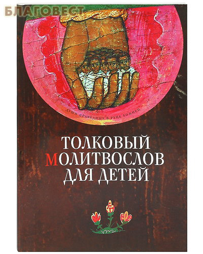Толковый молитвослов для детей. Русский шрифт ( Духовное преображение -  )
