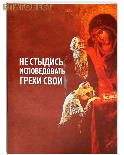 Не стыдись исповедовать грехи свои. Протоиерей Григорий Дьяченко ( Благовест -  )