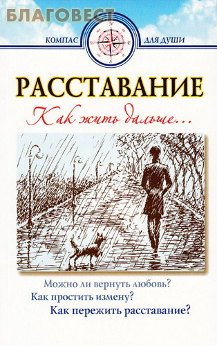 Расставание. Как жить дальше... ( Белорусский Экзархат -  )