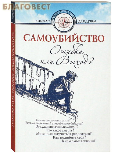 Самоубийство. Ошибка или Выход? Д.Семеник, М. Хасьминский ( Белорусский Экзархат -  )