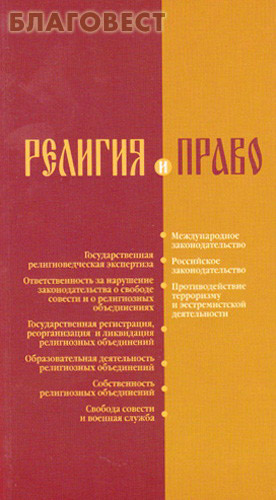 Религия и право ( Невская Лавра -  )