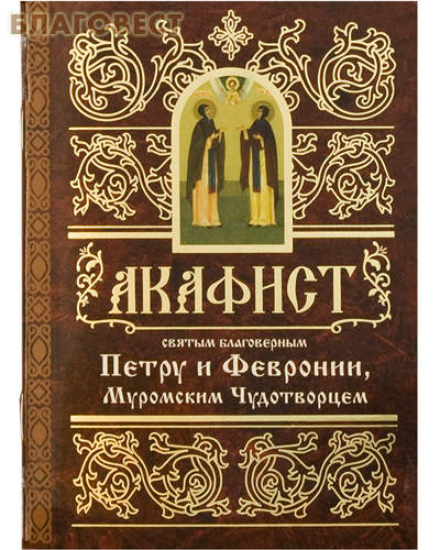 Акафиста петру и февронии Акафиста петру и февронии