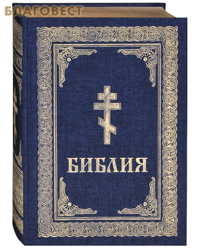 Библия. Тканевый переплет. Золотой обрез ( ЗАО ``БММ`` -  )
