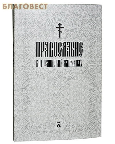 Православие. Богословский альманах ( Москва -  )