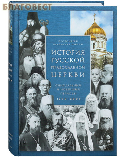 История Русской Православной Церкви. Синодальный и новейший периоды 1700-2005. Протоиерей Владислав Цыпин ( Сретенский монастырь -  )