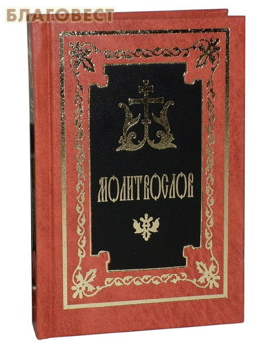 Православный молитвослов. Русский шрифт. Цвет в ассортименте ( Сретенский монастырь -  )