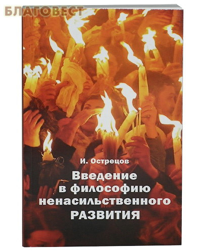 Введение в философию ненасильственного развития. И. Острецов ( Великий град -  )