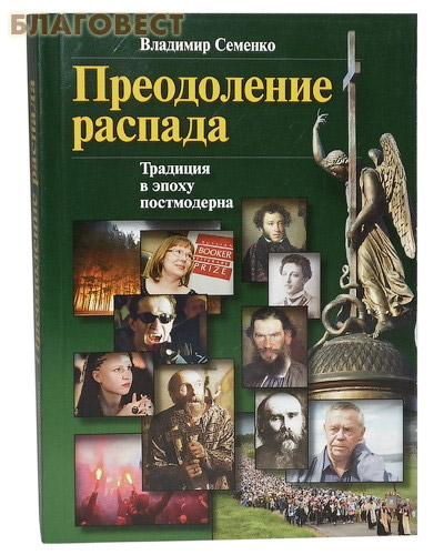 Преодоление распада. Традиция в эпоху постмодерна. Владимир Семенко ( Великий град -  )