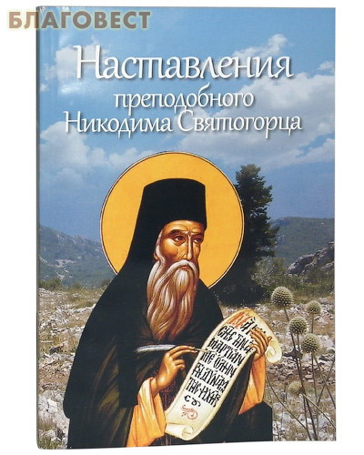 Наставления преподобного Никодима Святогорца ( Русский Хронографъ, Москва -  )