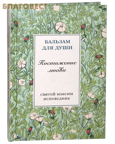 Постижение любви. Святой Максим Исповедник ( Никея -  )