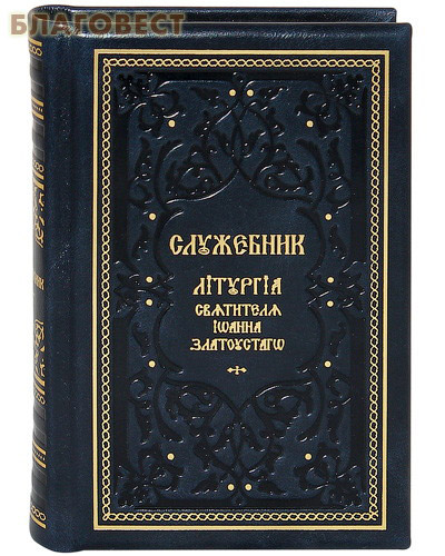 Служебник. Литургия святителя Иоанна Златоуста. Кожаный переплет. Золотой обрез. Церковно-славянский шрифт ( Свято-Троицкая Сергиева Лавра -  )
