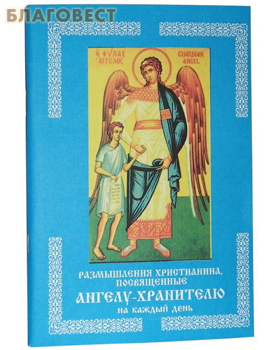 Размышления христианина, посвященные Ангелу-Хранителю на каждый день ( НПО ``МОДЭК``, Воронеж -  )