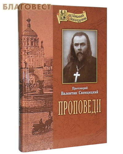 Проповеди. Протоиерей Валентин Свенцицкий ( Отчий дом,  Москва -  )