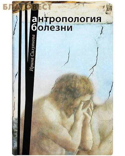 Антропология болезни. Ирина Силуянова ( Сретенский монастырь -  )