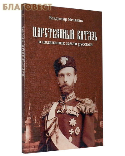 Царственный витязь и подвижник земли русской. Владимир Мельник ( Москва 2009 -  )