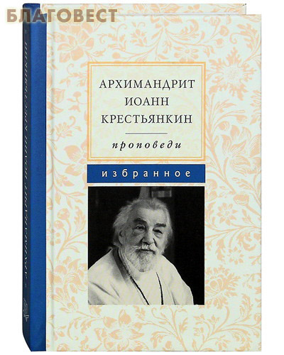 Проповеди. Избранное. Архимандрит Иоанн Крестьянкин ( Летопись -  )