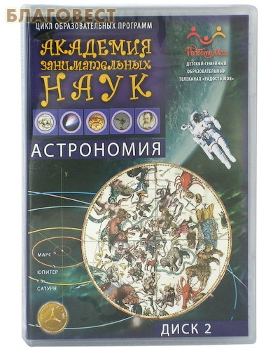 Диск (DVD) Академия занимательных наук. Астрономия. Диск 2 ( Телерадиокомпания ``Мироздание`` -  )