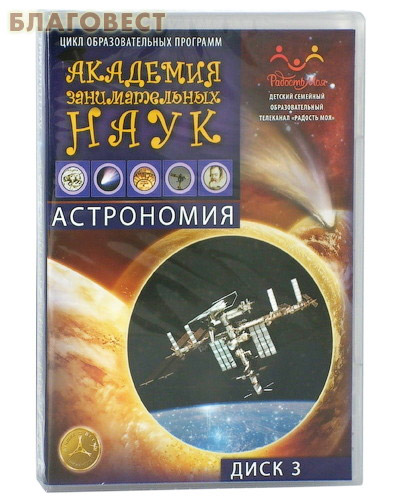 Диск (DVD) Академия занимательных наук. Астрономия. Диск 3 ( Телерадиокомпания ``Мироздание`` -  )