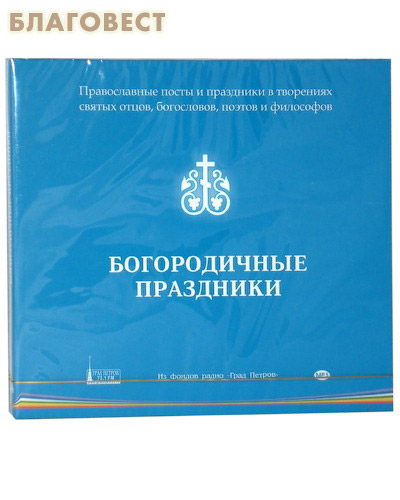 Диск (MP3) Богородичные праздники ( Студия ``Град Петров`` -  )