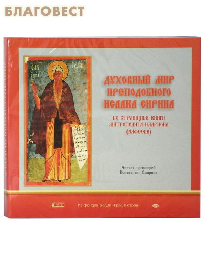 Диск (MP3) Духовный мир преподобного Исаака Сирина. По страницам книги митрополита Илариона (Алфеева) ( Студия ``Град Петров`` -  )