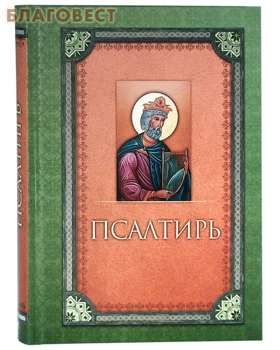 Псалтирь. Русский шрифт ( Благовест -  )