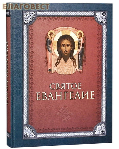 Святое Евангелие. Крупный шрифт. Русский язык ( Благовест -  )