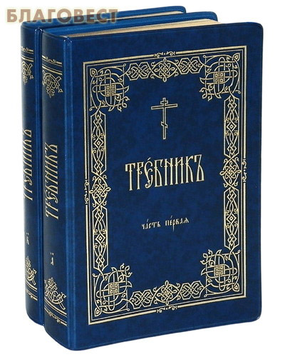 Требник в 2-х томах. Малый формат. Золотой обрез. Церковно-славянский шрифт ( Московской Патриархии -  )