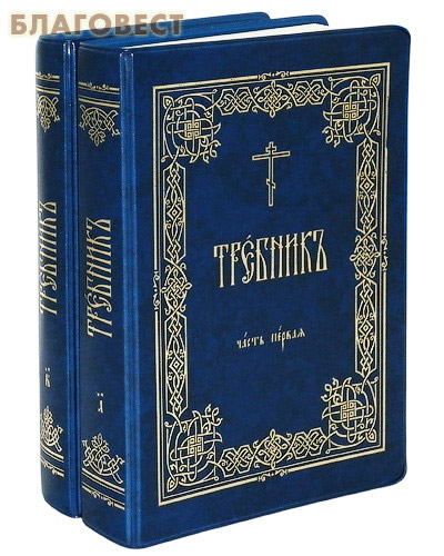 Требник в 2-х томах. Малый формат. Церковно-славянский шрифт ( Московской Патриархии -  )