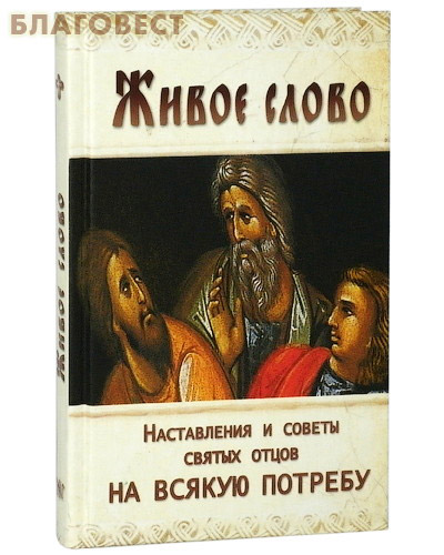 Живое слово. Наставления и советы святых отцов на всякую потребу ( Ковчег, Москва -  )
