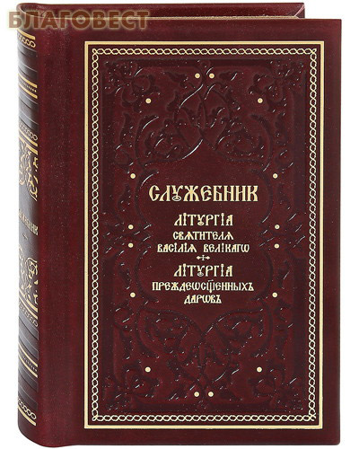 Служебник. Литургия святителя Василия Великого. Литургия Преждеосвященных Даров. Кожаный переплет. Золотой обрез. Церковно-славянский шрифт ( Свято-Троицкая Сергиева Лавра -  )