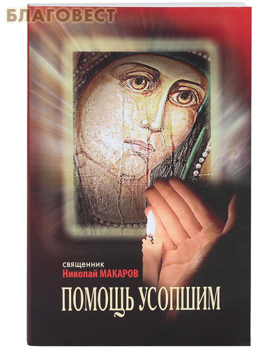 Помощь усопшим. Священник Николай Макаров ( Смирение -  )