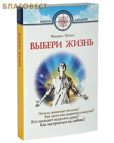 Выбери жизнь. Михаил Петух ( Белорусский Экзархат -  )