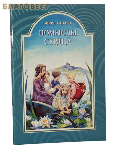 Помыслы сердца. Борис Ганаго.