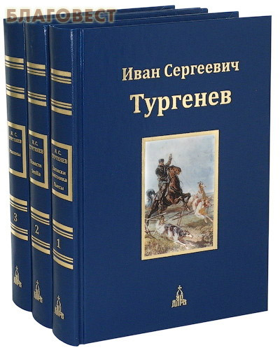 Иван Сергеевич Тургенев. Юбилейное издание. В 3-х томах ( Дар,  Москва -  )