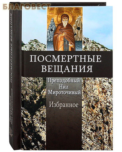 Посмертные вещания. Преподобный Нил Мироточивый. Избранное. Карманный формат ( Летопись -  )