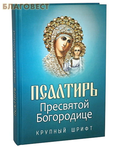 Псалтирь Пресвятой Богородице. Крупный шрифт ( Благовест -  )