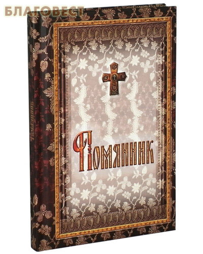 Помянник ( Сретенский монастырь -  )